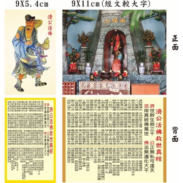 【現貨】濟公活佛+濟公活佛救世真經-護佑佛卡（護貝/亮膜）/新增放大版／方便隨身攜帶，自用結緣兩相宜，歡迎助印廣結善