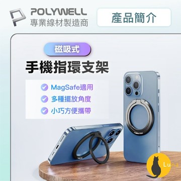 ฅ-Luna小舖-◕ᴥ◕ฅPOLYWELL 磁吸 手機支架 MagSafe 指環支架 鋅合金製 角度可調 iPhone適