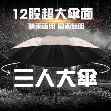 12骨超大折疊傘 3人大傘 超大雨傘 自動傘 晴雨傘 折疊傘 加大雨傘 黑膠防曬傘 抗UV傘 手動折疊雨傘551