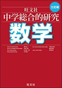 中学総合的研究 数学 三訂版