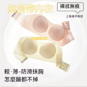 無肩帶Bra貝殼杯 涼感內衣 輕薄無肩帶兩穿無痕內衣 小胸內衣 聚攏內衣 防滑內衣 無肩帶內衣 無肩帶美背 透氣內衣