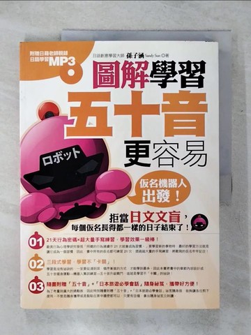 【書寶二手書T7／語言學習_QXD】圖解學習五十音更容易：?名機器人出發！_孫子涵