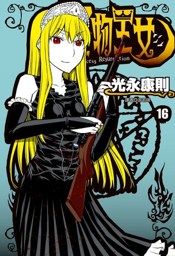 【電子書】怪物王女(16)