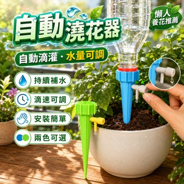 自動澆花器 💧 懶人澆水器 🌿 可調節滴水器 🪴 盆栽滲水器 🚿 園藝滴灌器 🌱 出遊澆花