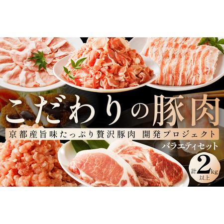 ふるさと納税  京都産こだわりの豚肉　バラエティセット 2kg以上 （ロ.. 京都府京丹後市