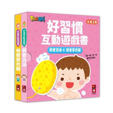 風車圖書-我會洗澡+我會穿衣服-好習慣互動遊戲書