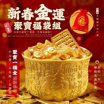 【粿女兒商行】🔥現貨 新春金運聚寶福袋組