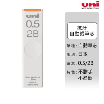 三菱Uni 抗汙鉛芯/自動鉛筆芯 0.5mm 黑色 10管入/1盒 ULS-05-40