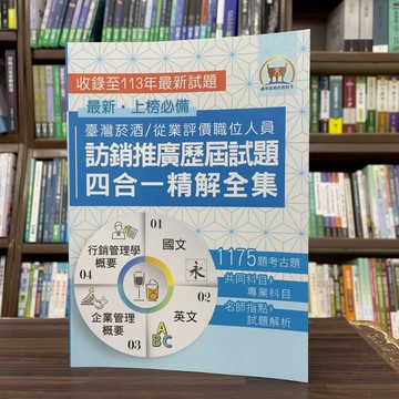 <全新>鼎文出版 國營、台灣菸酒【訪銷推廣歷屆試題四合一精解全集】（2025年6月3版）(S5D07)