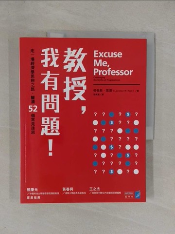 【書寶二手書T1／財經企管_ZAR】教授，我有問題!走一場經濟學思辨之旅，釐清52個常見迷思_勞倫斯．里德