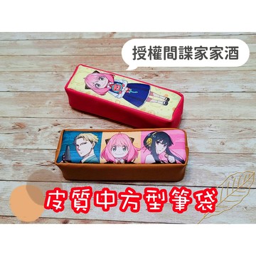 河馬班玩具-授權文具-間諜家家酒皮質中方形筆袋
