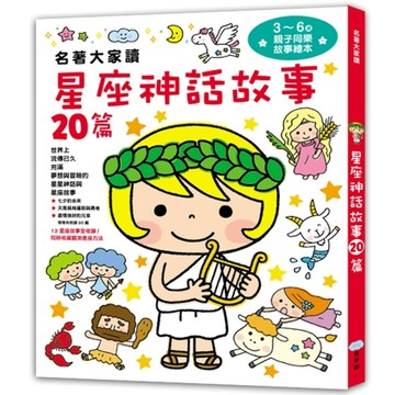 名著大家讀 ：星座神話故事20篇[二手書_良好]