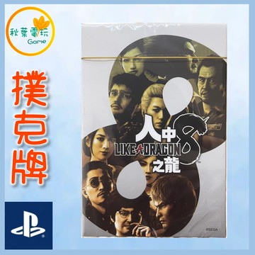 ●秋葉電玩● 人中之龍8 撲克牌 特典