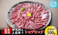 馬刺し 上霜降り トロ 300g ブロック 熊本直送 国内肥育 馬刺 馬肉 肉 お肉 冷凍 国産 又は カナダ産 配送不可：離島