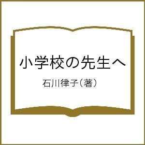 小学校の先生へ 石川律子