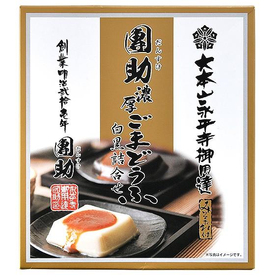 胡麻豆腐 ごま豆腐 永平寺 団助 團助 濃厚 ごまどうふ 4個入り（濃厚白ごま豆腐×2個 濃厚黒ごま豆腐×2個） みそたれ付き お土産 お歳暮 ギフト