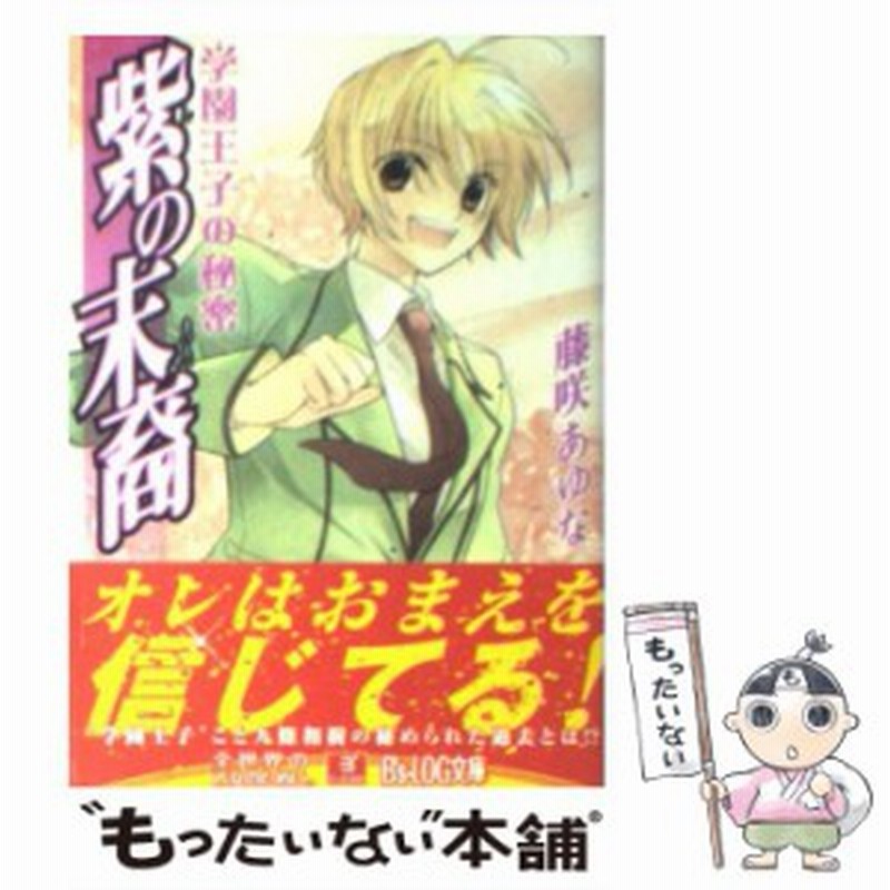 中古 紫の末裔 学園王子の秘密 B Sーlog文庫 藤咲 あゆな エンターブレイン 文庫 メール便送料無料 通販 Lineポイント最大get Lineショッピング