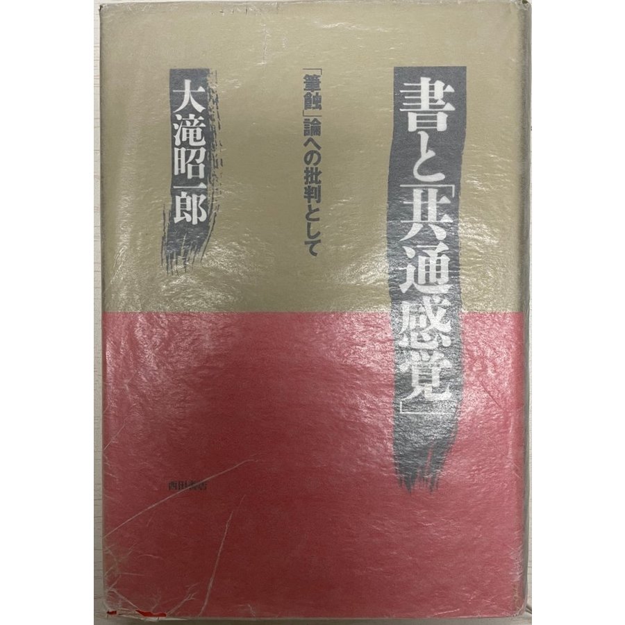 書と共通感覚―「筆蝕」論への批判として [単行本] 大滝 昭一郎