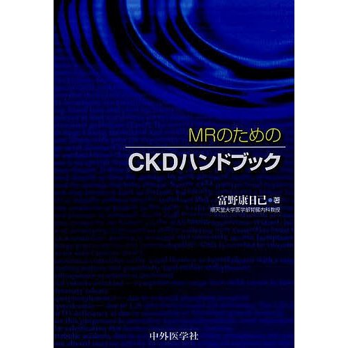 MRのためのCKDハンドブック 富野康日己