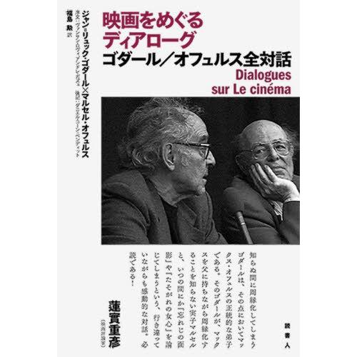 映画をめぐるディアローグ ゴダール オフュルス全対話