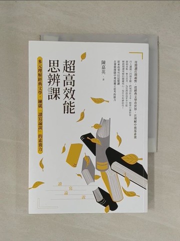 【書寶二手書T1／進修考試_YE9】超高效能思辨課：多元理解經典文學，練就「讀寫論說」的素養力_陳嘉英