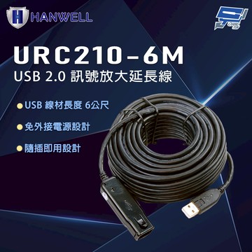 昌運監視器 HANWELL URC210-6M 6公尺 USB 2.0 訊號放大延長線