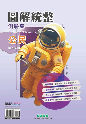 <學霸書城>奇鼎圖解統整測驗集公民第3~4冊