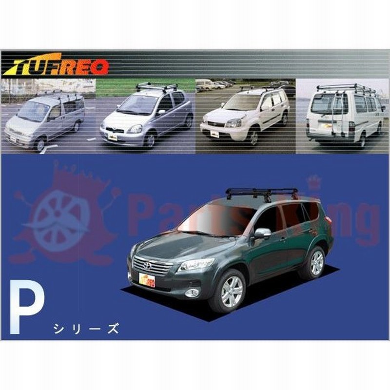 ルーフキャリア タフレック ヴァンガード Aca33w Gsa33w Pシリーズ Pe42c1 170 180サイズ 代引不可 個人宅は送料必要 30kg以内 通販 Lineポイント最大0 5 Get Lineショッピング