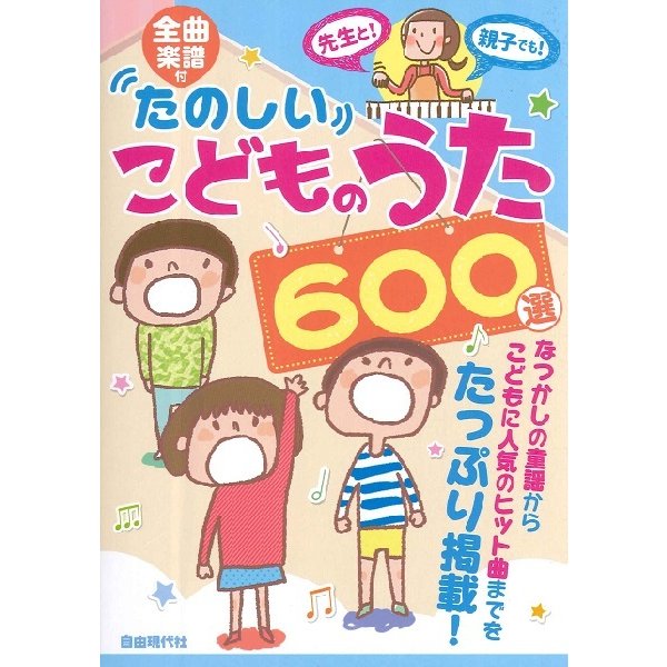 たのしいこどものうた600選 全曲楽譜付