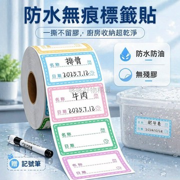 台灣出貨✨ 防水日期標籤貼 防油無痕冰箱標記 冷凍食品手寫標籤 自黏可撕留膠 廚房食材管理貼