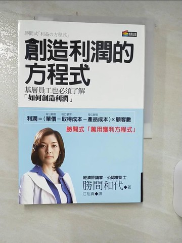 【書寶二手書T3／財經企管_RFJ】創造利潤的方程式_勝間和代