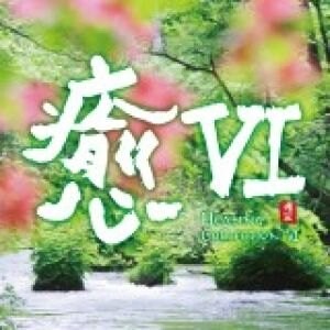 【停看聽音響唱片】【CD】【平和之月】癒 VI／合輯