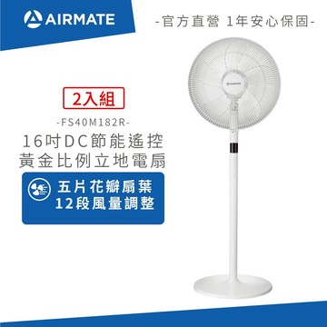 ↗超值2入組↖ AIRMATE艾美特 16吋DC節能馬達遙控立地電扇  FS40M182R 現貨免運