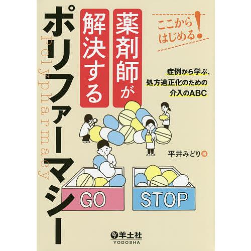 ここからはじめる 薬剤師が解決するポリファーマシー~症例から学ぶ,処方適正化のための介入のABC