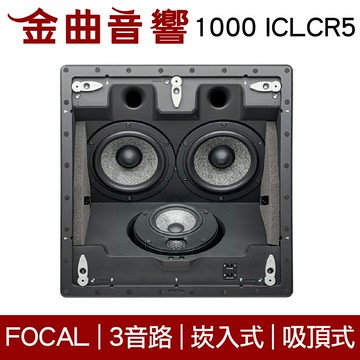 FOCAL 1000 ICLCR5 3音路 崁入式 喇叭 吸頂喇叭 音響（單隻）| 金曲音響