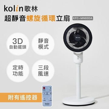 【Kolin歌林】超輕靜螺旋9吋循環立扇KFC-MN93DA 循環扇 電扇 電風扇 靜音