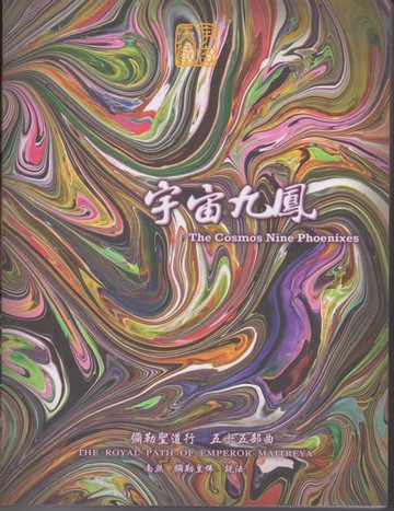 【電子書】彌勒聖道行【五十五部曲】-宇宙九鳯