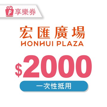 【宏匯廣場】電子禮券2000元 享樂券
