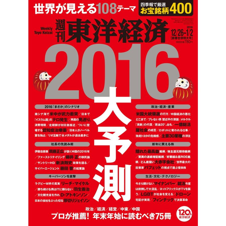 週刊東洋経済 2015年12月26日・2016年1月2日合併号 電子書籍版   週刊東洋経済編集部