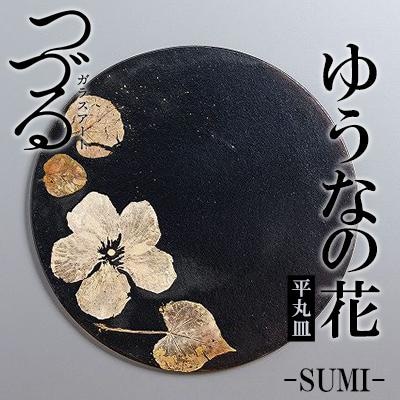 つづるガラスアート　ゆうなの花-SUMI-「平丸皿」　吉田 栄美子