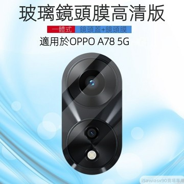 鏡頭保護貼 一體全包 適用 OPPO A79 A77 A78 Reno 11 10 Pro 8 7 5 6 z 8T