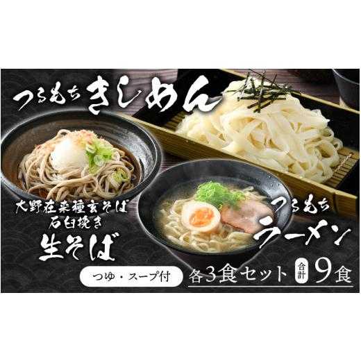 ふるさと納税 福井県 大野市 越前大野産 石臼挽き 越前そば 生そば＋きしめん＋ラーメン 各3食セット（つゆ、スープ付）