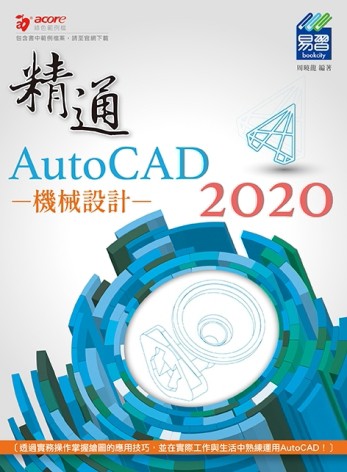 精通 AutoCAD 2020 機械設計[二手書_良好]