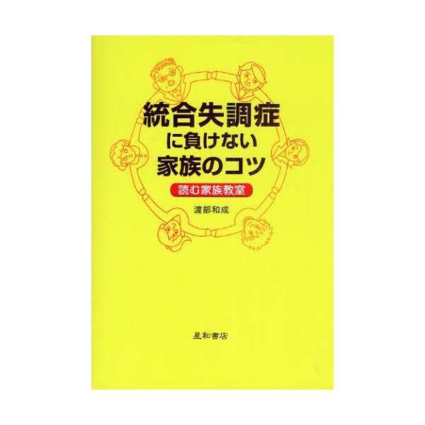 統合失調症に負けない家族のコツ 読む家族教室