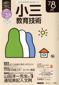  小三教育技術(２０１６年７・８月号) 月刊誌／小学館