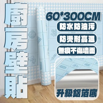 台灣發貨🐳廚房壁貼 浴室格紋壁紙 防油防油壁貼 耐高溫貼紙 防水防油貼 防水防油汙 灶臺DIY 防油貼紙 自粘壁貼 墻貼