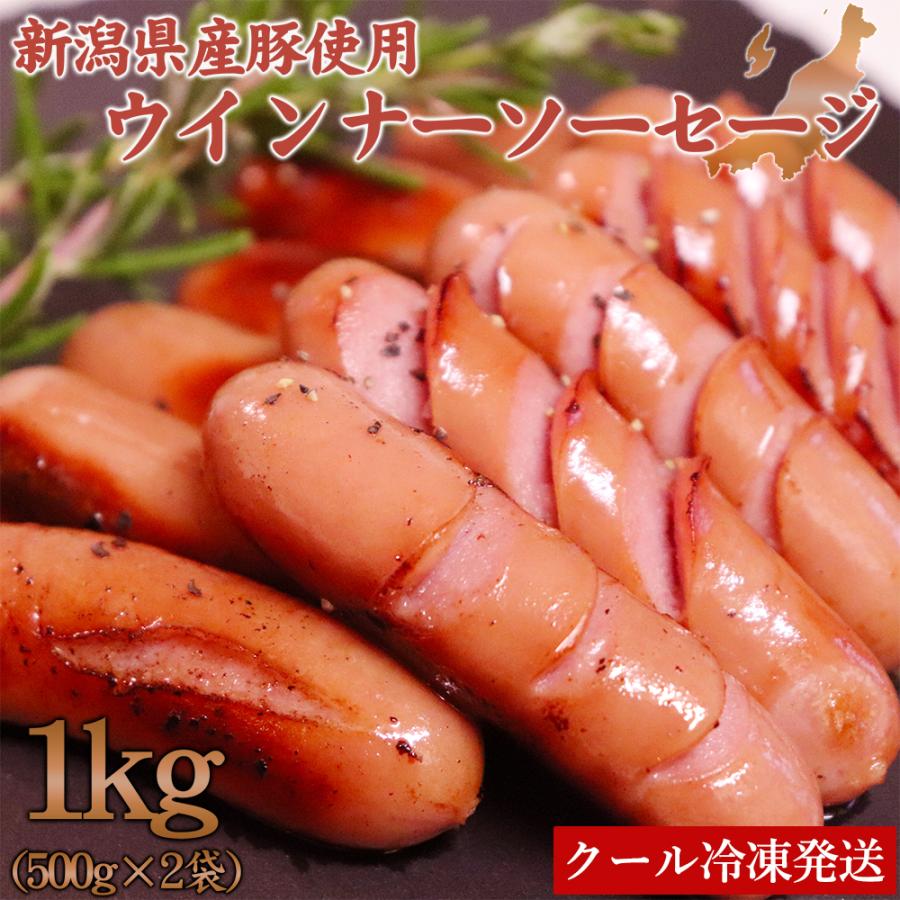 国産豚肉 ウインナーソーセージ 1kg (500g×2袋) 新潟県産豚使用 ポークウィンナー 大容量