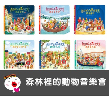 【禾流文創】森林裡的動物音樂會-聽見巴哈/聽見柴可夫斯基/聽見貝多芬/聽見莫札特/聽見韋瓦第/聽見蕭邦