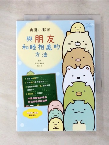 【書寶二手書T9／少年童書_ABD】角落小夥伴：與朋友和睦相處的方法_主婦與生活社, 高雅溎