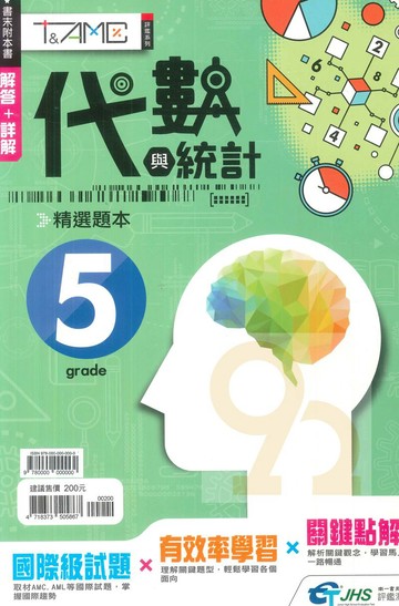 南一評鑑國小超越盃T&AMC精選題本-代數與統計5年級